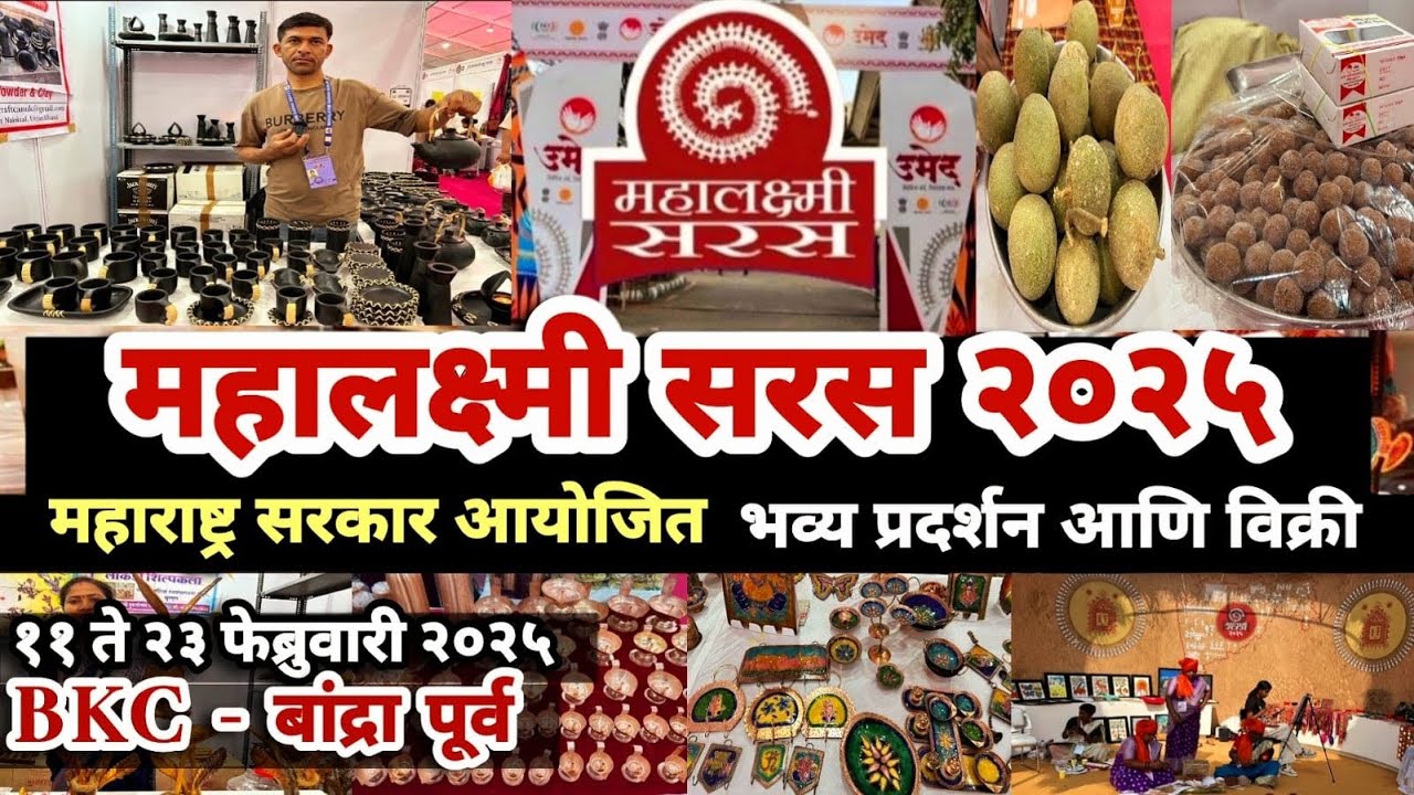 महालक्ष्मी सरस 2025 बांद्रा MMRDA ग्राऊंड🔥महाराष्ट्र सरकार आयोजित Mahalakshmi Saras at BKC Bandra