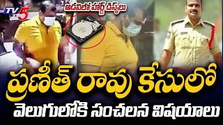 అడవిలో హార్డ్ డిస్క్ లు..| SENSATIONAL Facts Revealed in Ex DSP Pranith Rao Case | TV5 News