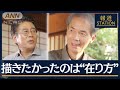 「楽しめること1個を見つける」“晩年を生きる美学”作家・沢木耕太郎に聞く(2023年8月30日)