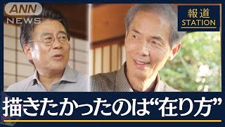 「楽しめること1個を見つける」“晩年を生きる美学”作家・沢木耕太郎に聞く(2023年8月30日)