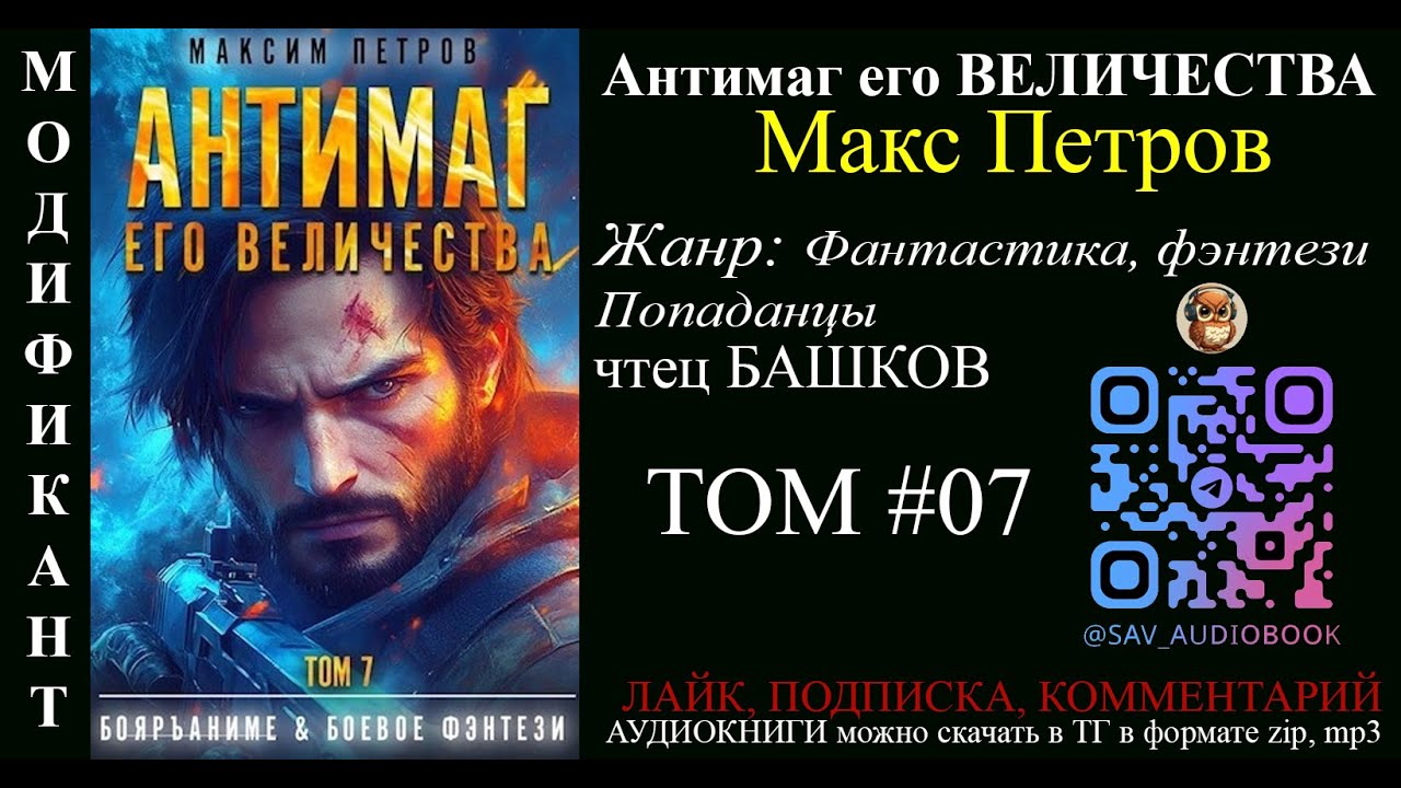 АУДИОКНИГА Антимаг его величества ТОМ 7 - Максим Петров | чтец Александр Башков | МОДИФИКАНТ