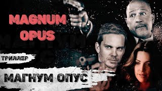 Магнум Опус (Magnum Opus, 2017) Шпионский триллер Full HD