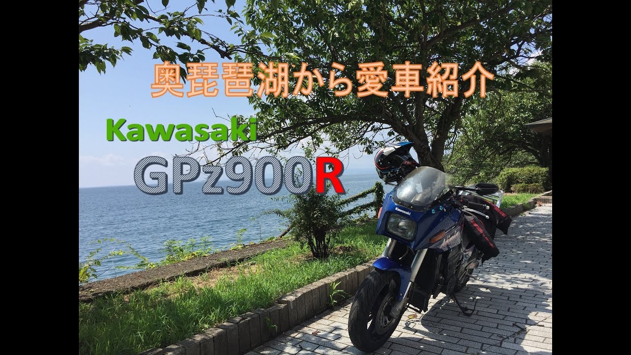 【Vol#2】GPz900R Ninja 奥琵琶湖から愛車紹介