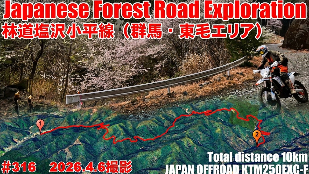 【2026全線映像】舗装化が進む林道塩沢小平線 / Shiozawa-Odaira Forest Road Full Journey【デジタルアーカイブ】