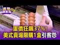 蛋價狂飆37%！美式賣場限購1盒引客怨：飢餓行銷？ 傳統雞場熱爆產量大減【民怨調查局】