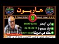 هاربون 9 إعادة من الحلقات السابقةHaribounتقديم عبد الصادق بنعيسى mp3