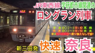 【学研都市線経由】JR宝塚線 207系 快速 JR東西線経由 奈良ゆき到着→発車@伊丹