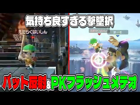 バット反射とPKフラッシュメテオ撃墜が気持ち良すぎる【配信切り抜き】【スマブラSP】
