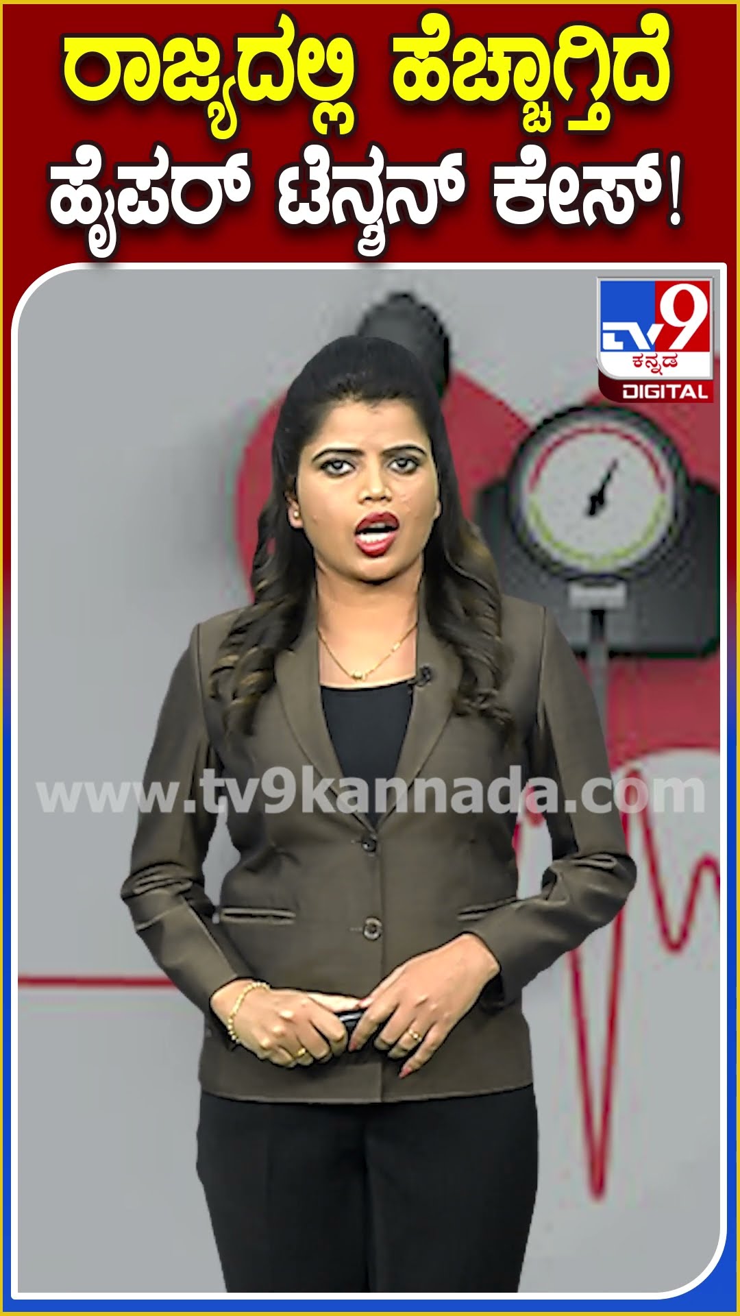 ಹೃದಯಾಘಾತ, ಸ್ಟ್ರೋಕ್, ಕಿಡ್ನಿ ವೈಫಲ್ಯಕ್ಕೆ ಕಾರಣವಾಗ್ತಿದೆ ಹೈಪರ್ ಟೆನ್ಶನ್! | #TV9D