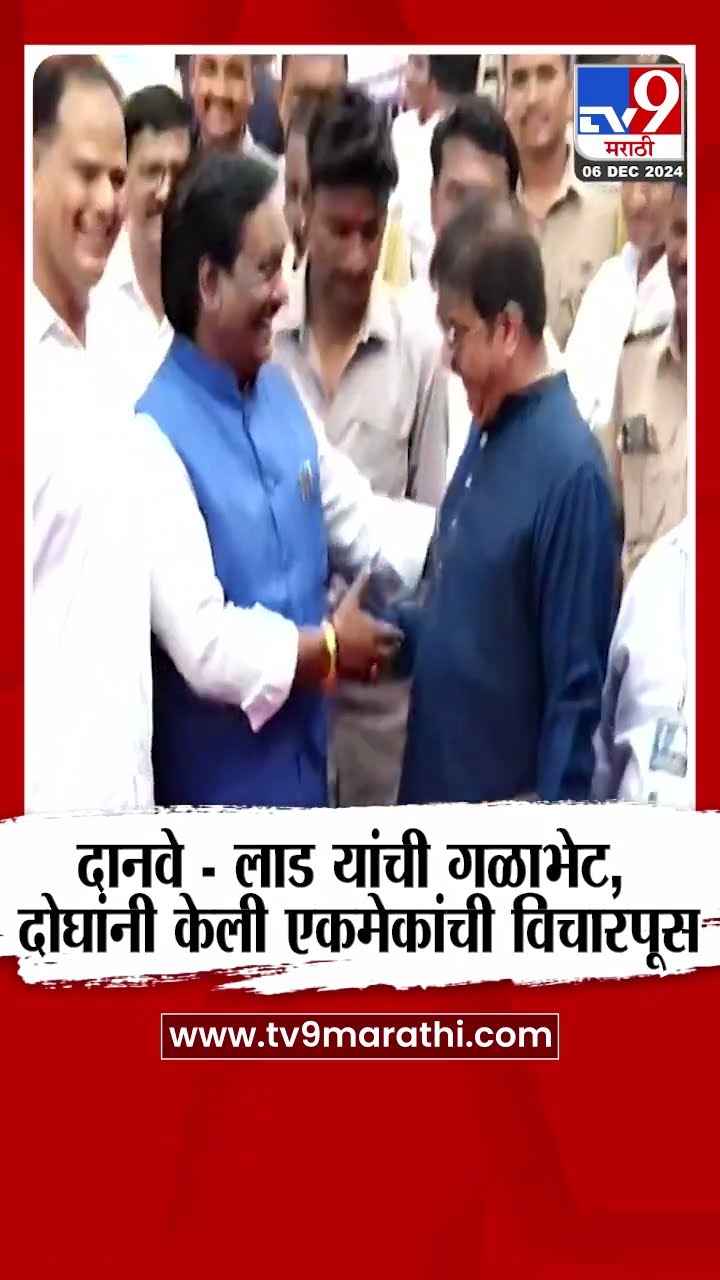 Ambadas Danve  - Prasad Lad यांची गळाभेट, दोघांनी केली एकमेकांची विचारपूस | tv9 Marathi