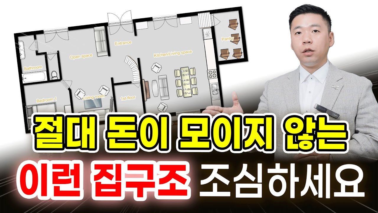 이런 집구조만 조심해도, 부잣집이 됩니다 / 재물운 따르는 집 고르는 비법 모음