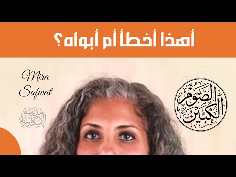 الصوم الكبير أهذا أخطأ أم أبواه ميرا صفوت