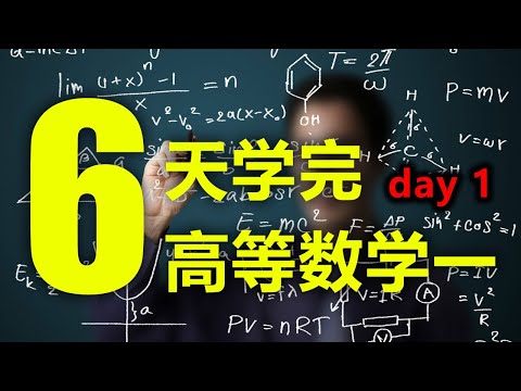 6天学完高等数学一  第1天 极限、连续