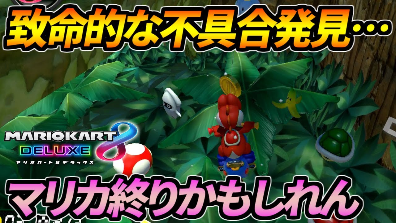 バグレベルのガチバグを食らって頭がバグりました マリカ終りかもしれん マリオカート8dx Youtube