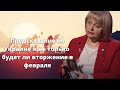 Предсказание по Украине и не только    Хомутовская Кто предатель и будет ли вторжение в феврале