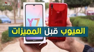 Huawei Y7 Prime 2020 | العيوب والمميزات بعد فترة من الاستخدام !