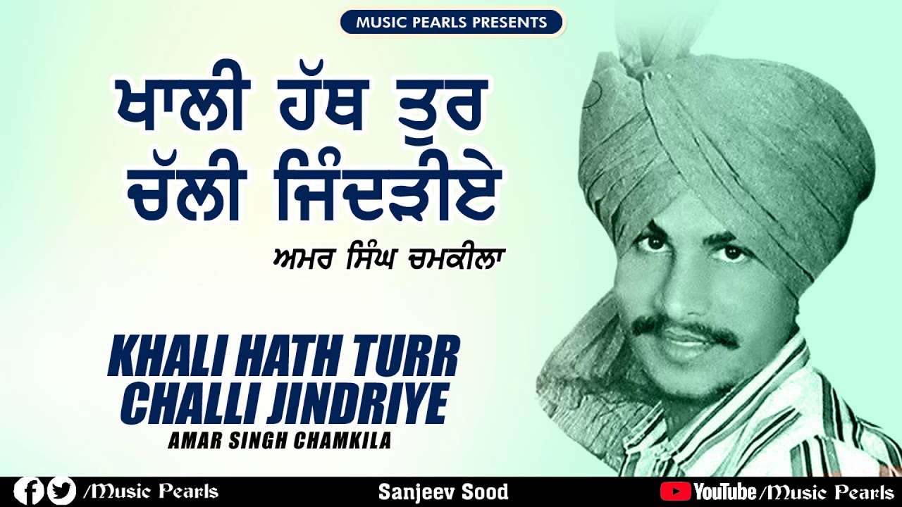 KHALI HATH TUR CHALLI JINDRIYE       AMAR SINGH CHAMKILA  MUSIC PEARLS