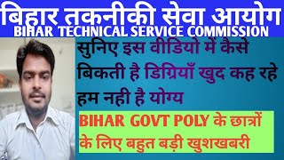 btsc je के govt poly के छात्रों के लिए खुशखबरी।वीडियो में सुने कैसे फ़र्ज़ी डिग्री बेचा जाता है।