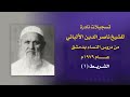 تسجيلات نادرة للشيخ الألباني الشريط ١ تسجيلات نادرة للشيخ الألباني الشريط ١