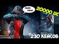 ОТКРЫВАЕМ 230 ПРЕМИУМ КЕЙСОВ ! 20000 UC ! КОСТЮМ ЗАГАДОЧНЫЙ УБИЙЦА ! ОН РЕАЛЬНО УНИЧТОЖАЕТ !