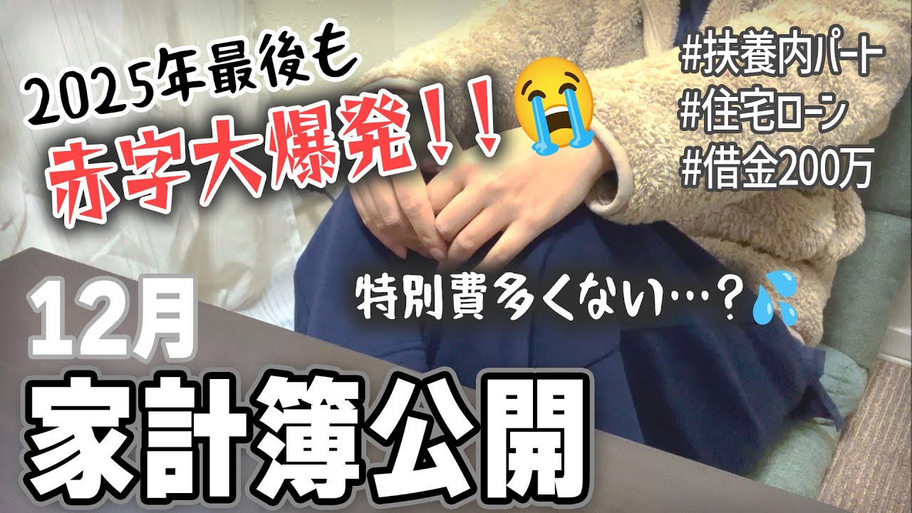 【家計簿公開】年末も赤字大爆発！！黒字で終われなかった一年…【家計簿初心者│テロップあり│2025年12月│3人家族│赤字主婦】