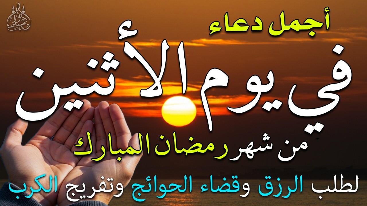 دعاء فى يوم الأثنين المستجاب دعاء يوم 12 من شهر رمضان للرزق والشفاء العاجل وقضاء الحوائج 🤲(4k)