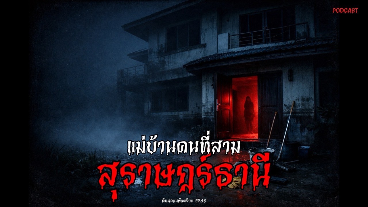 แม่บ้านคนที่สาม... ความลับในบ้านทำให้ใจสลาย | สุราษฎร์ธานี | คืนหลอนห้องเงียบ EP.16