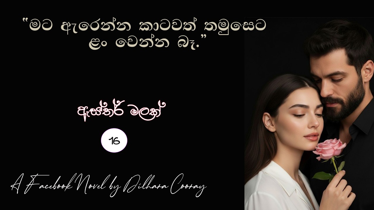 Episode 16|ම‍ං අකමැති දේවල් කරන එපා සස්වී