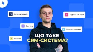 Що таке CRM-cистема: кому і навіщо вона потрібна