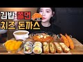 SUB)치즈돈까스와 매콤달콤 쫄면에 김밥 새우튀김까지 분식 먹방 리얼사운드 a pork cutlet Mukbang heo chiên xù ดนกัซ トンカツ