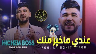 Hichem Boss Ft. Amine Bgm (Rohi La Bghiti Trohi - عندي ماخير منك) Exclusive Live 2022