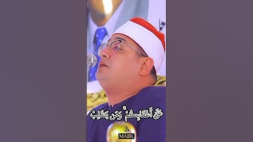 الشيخ محمود الشحات أنور #قرآن كريم
