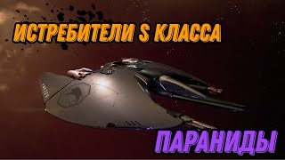 X4: Foundations, истребители, Параниды, класс S, топ корабли,