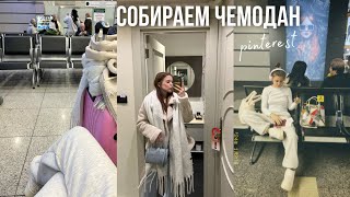 собираю чемодан в путешествие| луки из pinterest💓 как правильно собирать вещи