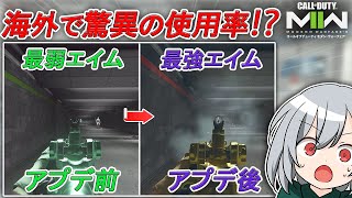 〖COD:MW2〗海外で驚異の使用率！？新シーズンだとこれがメタ構成！エイム力と対面力が格段に上がる！最適なアシストと感度設定とは！？