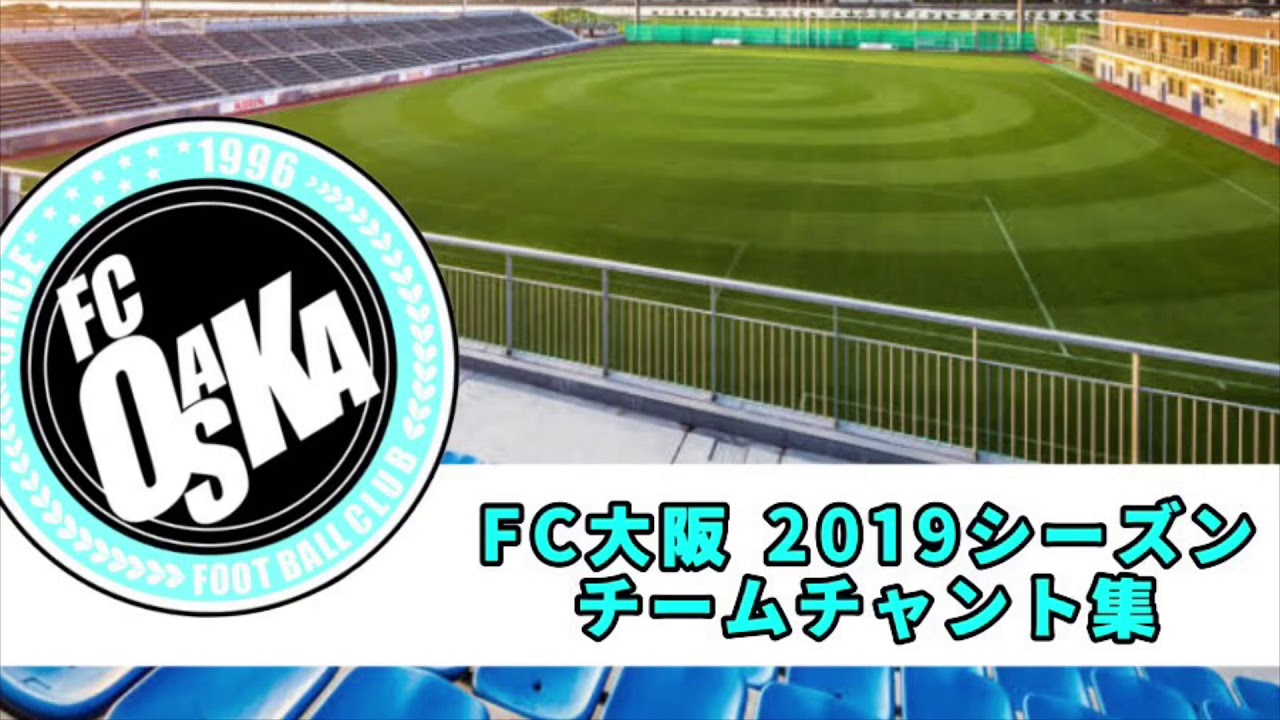 Fc大阪 チャント 応援歌 歌詞 19年シーズン シャインエステート