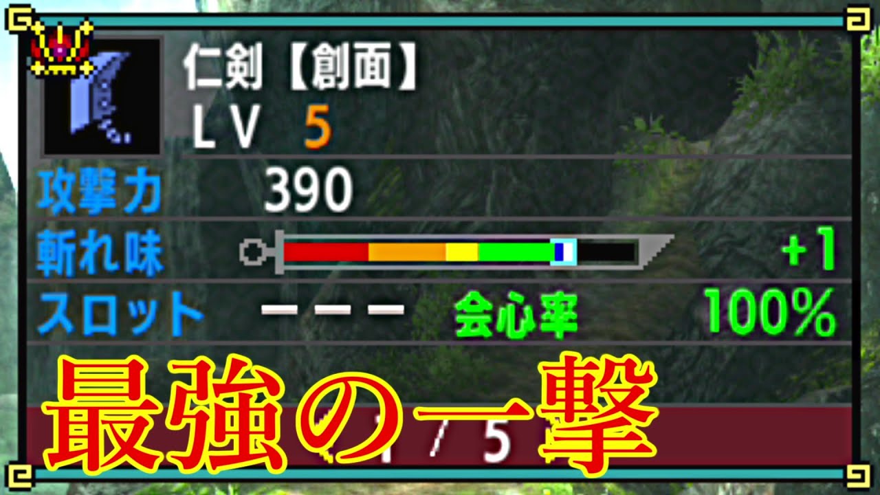 Mhxx 近接最高攻撃力大剣を会心100 にしたら最強やん Youtube