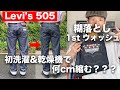 【Levi's505】リーバイス現行モデルは糊落とし&乾燥機でどのくらい縮む？？リジットデニムのファーストウォッシュ検証動画！【リーバイス 505 MADE IN THE USA】