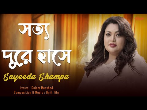 Shotto Dure Hashe l সত্য দূরে হাসে l Sayeeda Shampa l Omit Titu l Official Music Video 2025