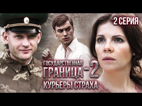 Государственная граница-2. Курьеры страха. 2 серия // Драма, триллер, боевик, военный сериал