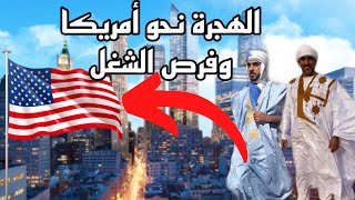 الهجرة الى امريكا من موريتانيا ?? ??