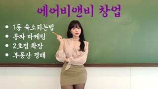 (EP.04) 에어비앤비 삼삼엠투 뭐가 달라? 상위노출 알고리즘? l 창업 다마고치