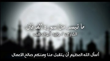 تلاوة خاشعة ما تيسر من سورة الفرقان للقارئ وليد أبوالدهب