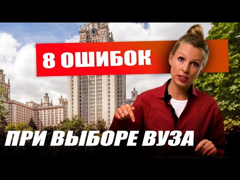НЕ ВЫБИРАЙТЕ ВУЗ, пока не посмотрите это видео! 8 ОШИБОК, которые допускают подростки и их родители