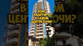 Кому квартиру в самом центре Сочи?