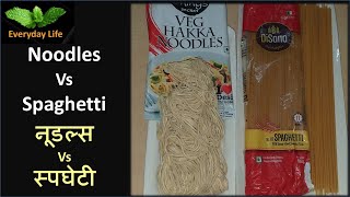 Noodles Vs Spaghetti | नूडल्स Vs स्पघेटी | Difference between Noodles and Spaghetti | #145