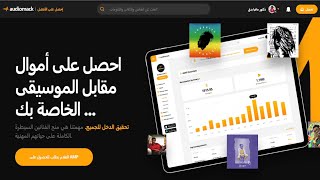 ربح المال من الموسيقة و الأغاني وألحان الراب عبر موقع Audiomack بديل Soundcloud الذي يخفونه عنك !🎶🎵