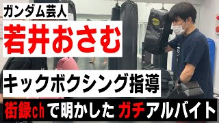 【街録chコラボ企画】若井おさむ ガチバイトに密着！