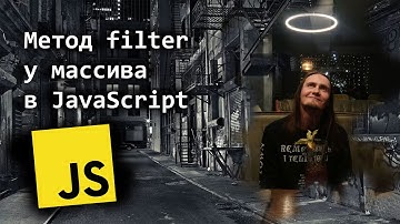 Метод filter у массива в JavaScript простыми словами