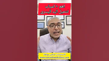 اهم ١٠ اسباب لتنميل اليد اليسرى 